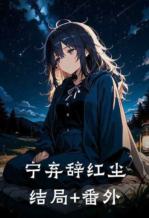 宁弃辞红尘结局+番外