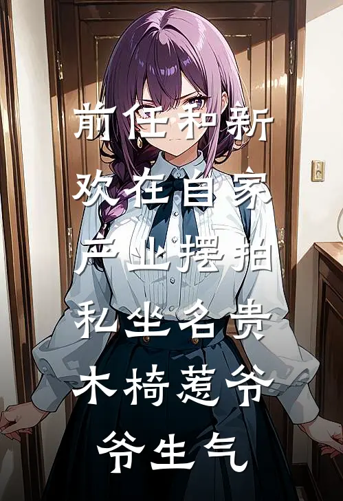 前任和新欢在自家产业摆拍，私坐名贵木椅惹爷爷生气