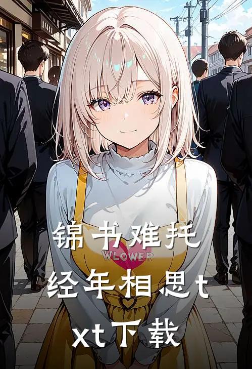 锦书难托，经年相思txt下载