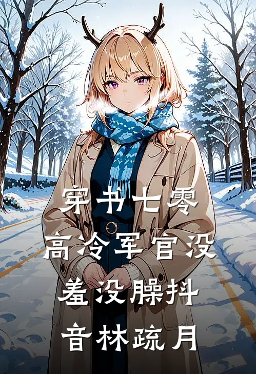 穿书七零：高冷军官没羞没臊抖音林疏月