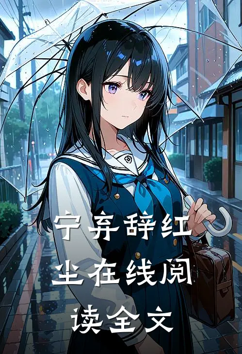 宁弃辞红尘在线阅读全文