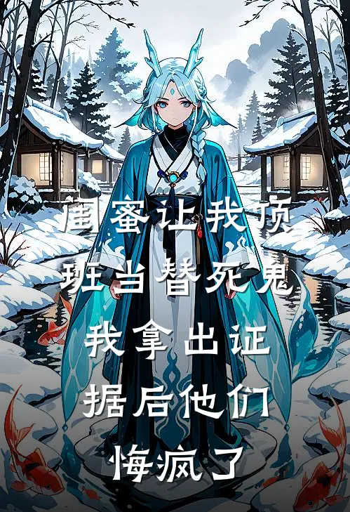 闺蜜让我顶班当替死鬼，我拿出证据后他们悔疯了