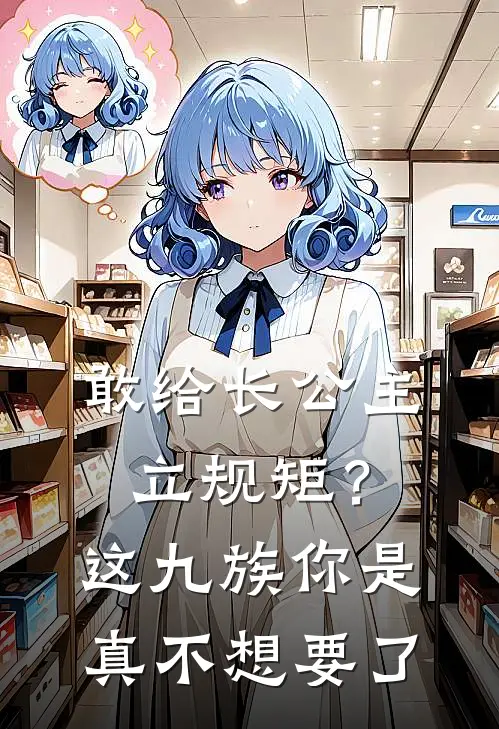 敢给长公主立规矩？这九族你是真不想要了