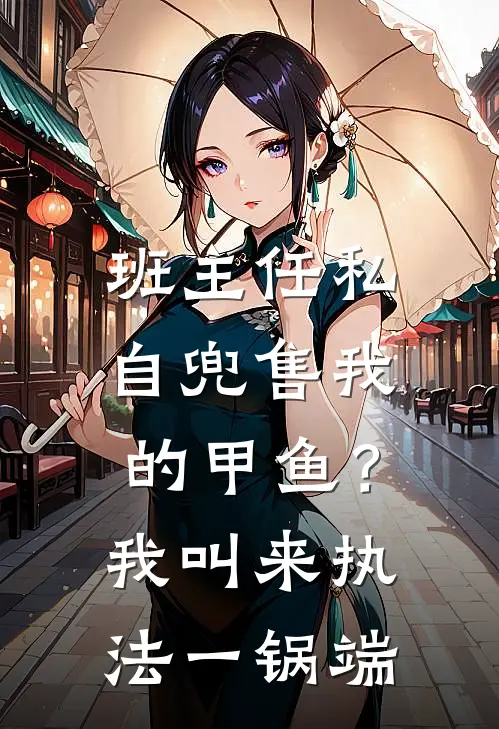 班主任私自兜售我的甲鱼？我叫来执法一锅端