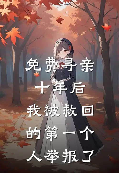 免费寻亲十年后，我被救回的第一个人举报了