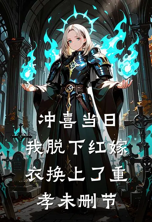 冲喜当日，我脱下红嫁衣换上了重孝未删节