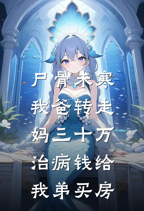 尸骨未寒，我爸转走妈三十万治病钱给我弟买房