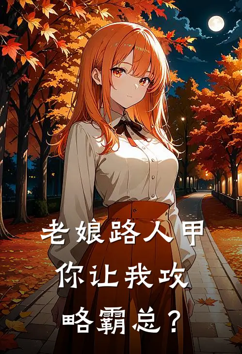 老娘路人甲，你让我攻略霸总？