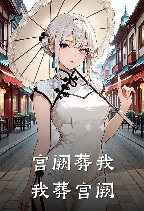 宫阙葬我，我葬宫阙