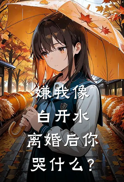 嫌我像白开水，离婚后你哭什么？