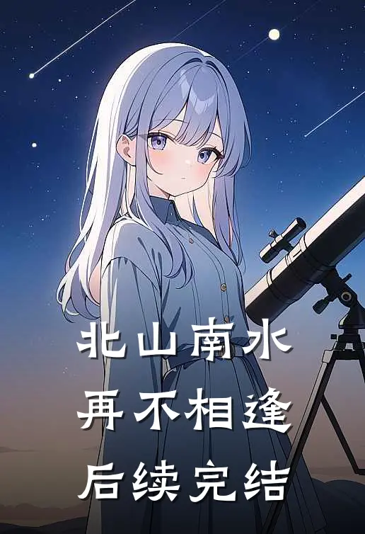 北山南水再不相逢后续完结