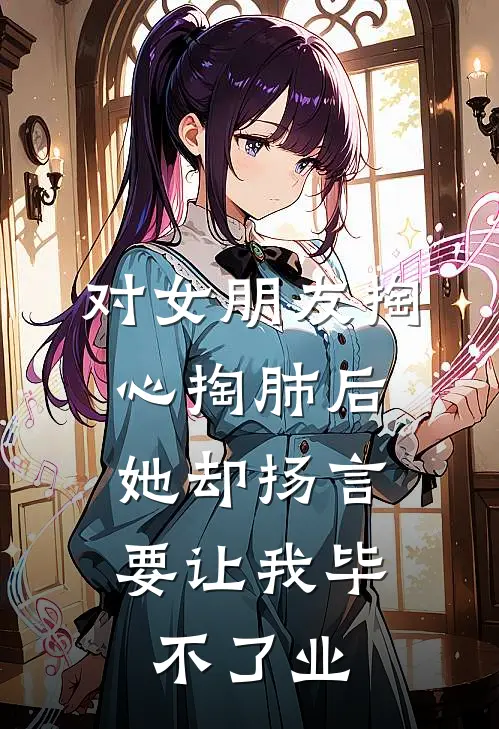 对女朋友掏心掏肺后，她却扬言要让我毕不了业