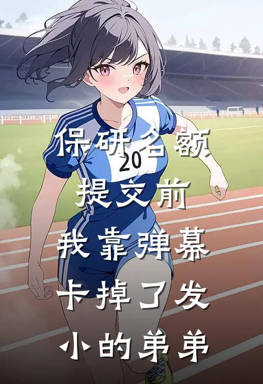 保研名额提交前，我靠弹幕卡掉了发小的弟弟