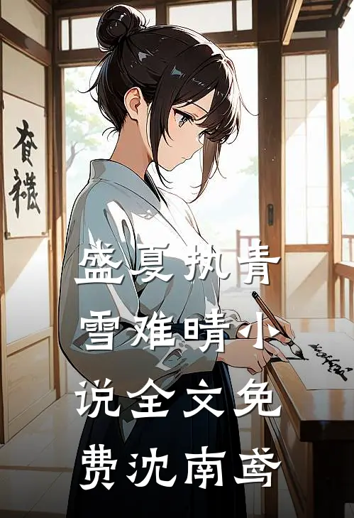 盛夏执青雪难晴小说全文免费沈南鸢