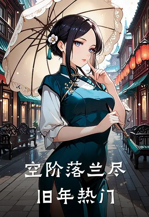 空阶落兰尽旧年热门