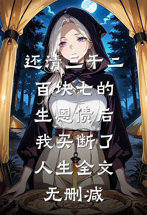 还清三千二百块七的生恩债后，我买断了人生全文无删减
