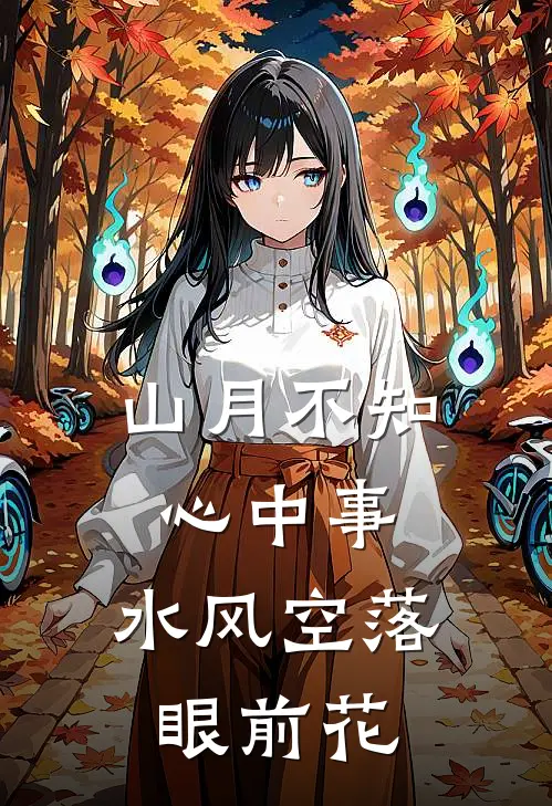 山月不知心中事，水风空落眼前花
