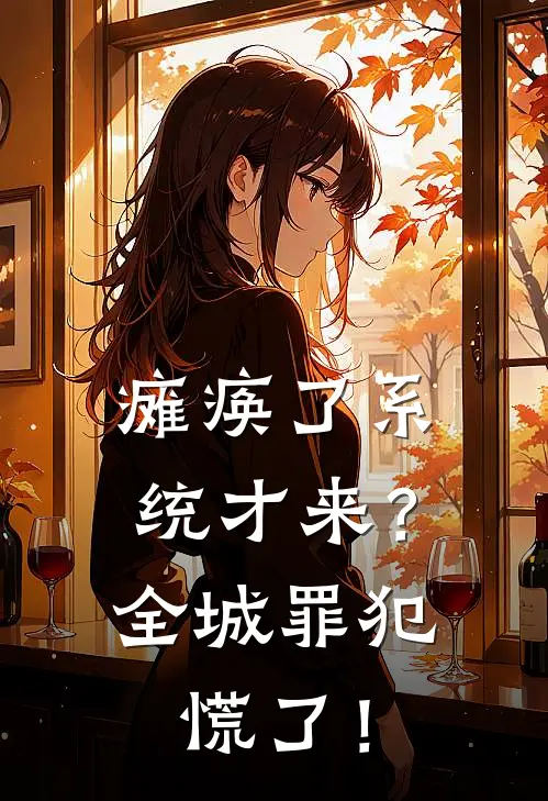 瘫痪了系统才来？全城罪犯慌了！