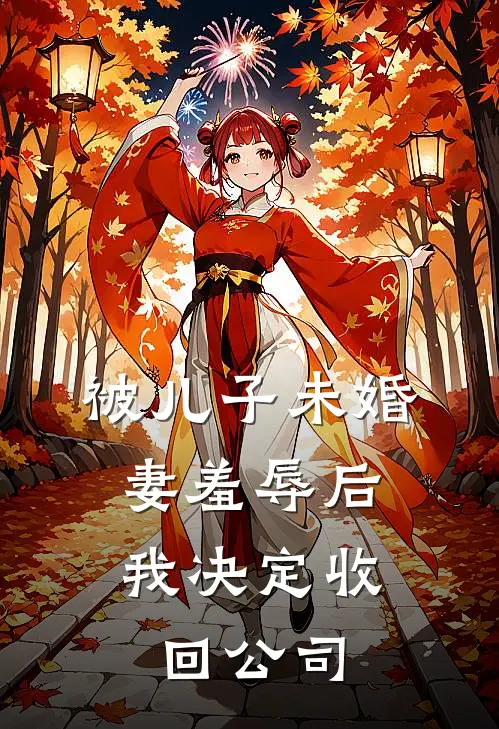 被儿子未婚妻羞辱后，我决定收回公司