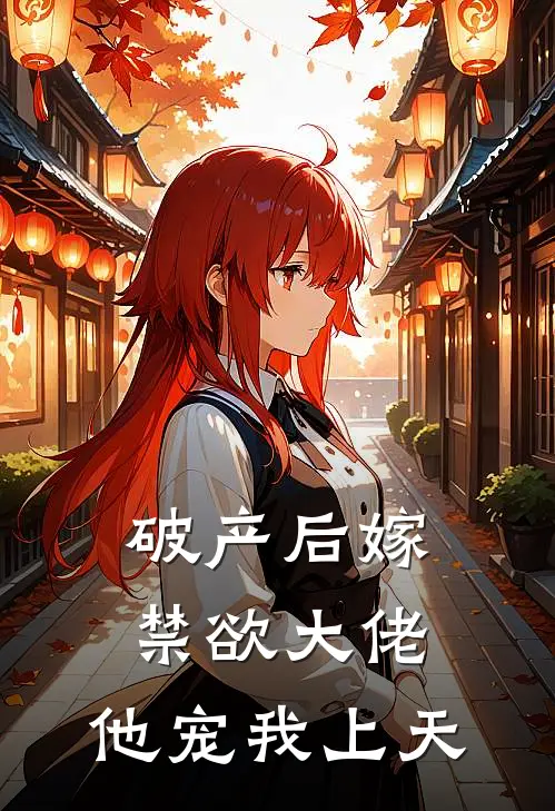 破产后嫁禁欲大佬，他宠我上天