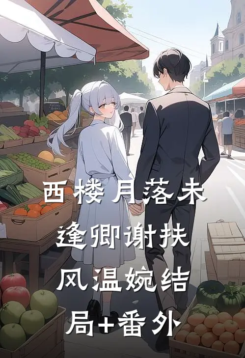 西楼月落未逢卿谢扶风温婉结局+番外