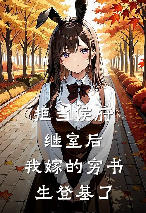 拒当侯府继室后，我嫁的穷书生登基了