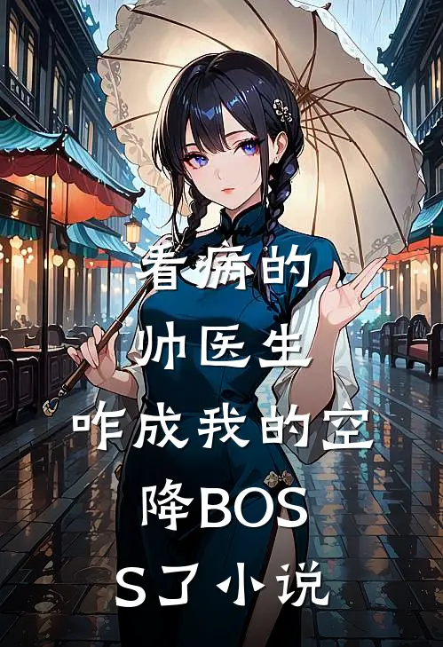 看病的帅医生，咋成我的空降BOSS了小说