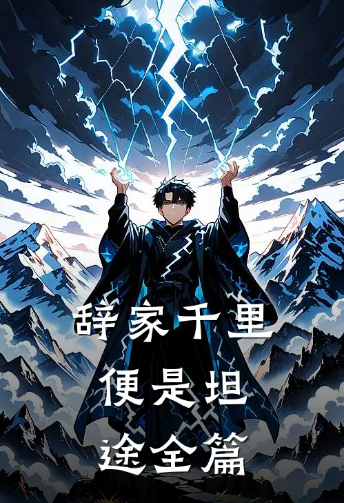 辞家千里，便是坦途全篇