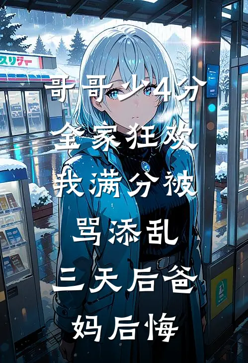 哥哥少4分全家狂欢，我满分被骂添乱，三天后爸妈后悔