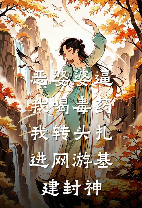 恶婆婆逼我喝毒药，我转头扎进网游基建封神