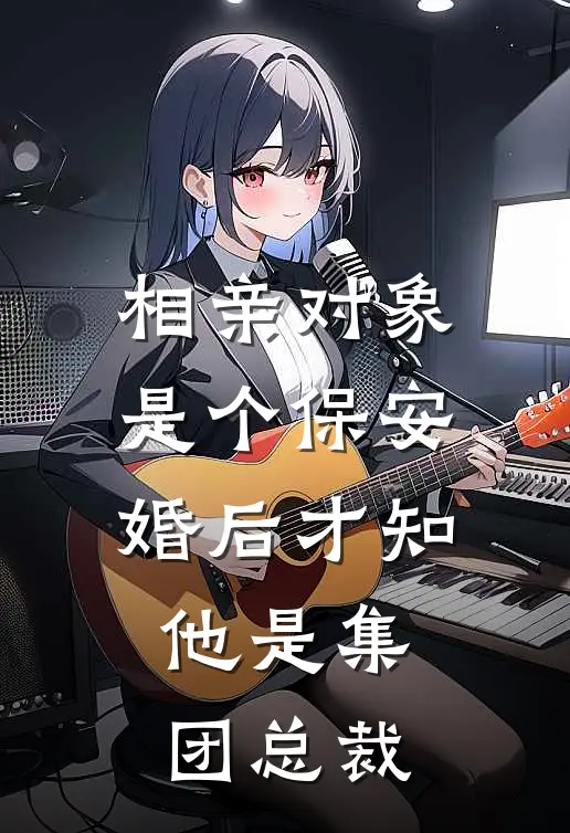 相亲对象是个保安，婚后才知他是集团总裁