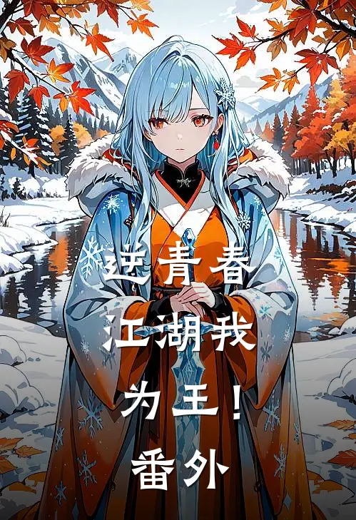 逆青春：江湖我为王！番外