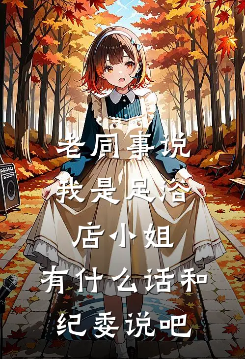 老同事说我是足浴店小姐，有什么话和纪委说吧