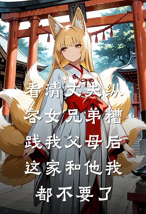 看清丈夫纵容女兄弟糟践我父母后，这家和他我都不要了