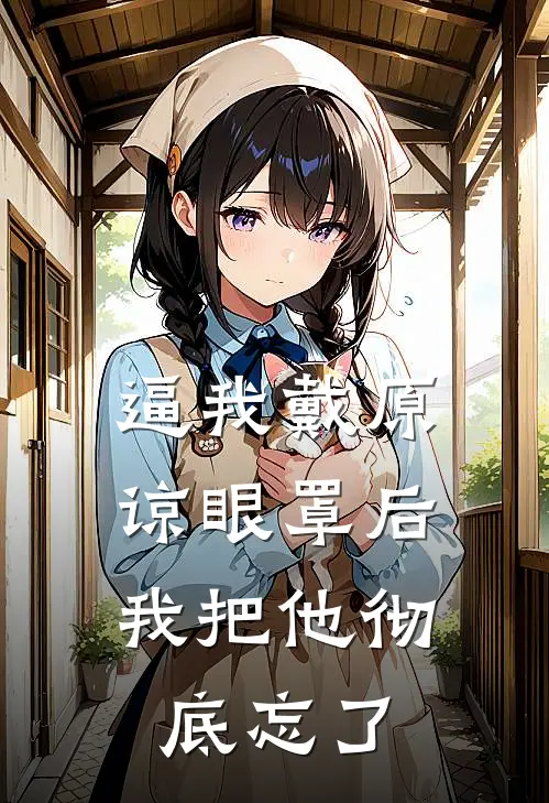 逼我戴原谅眼罩后，我把他彻底忘了