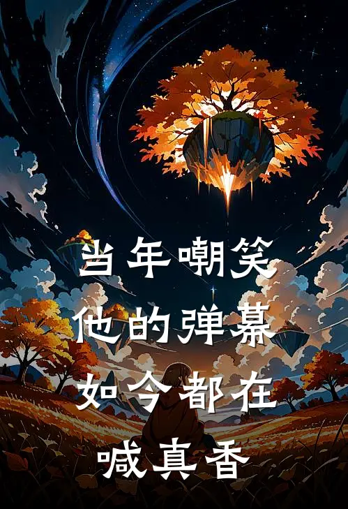 当年嘲笑他的弹幕，如今都在喊真香