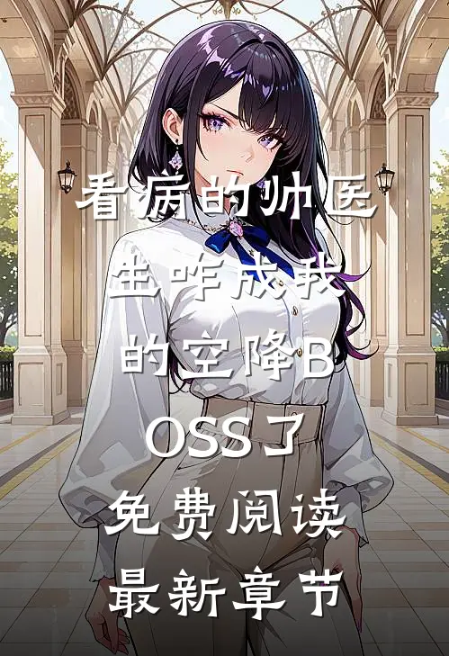 看病的帅医生咋成我的空降BOSS了免费阅读最新章节