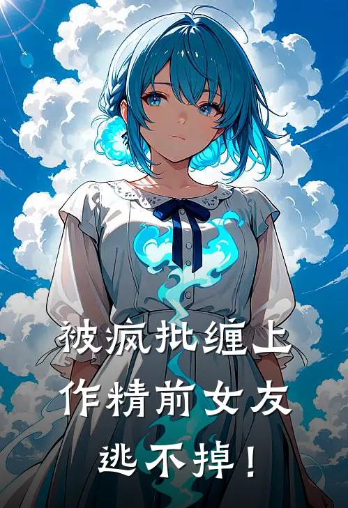 被疯批缠上，作精前女友逃不掉！