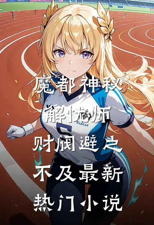 魔都神秘解忧师，财阀避之不及最新热门小说