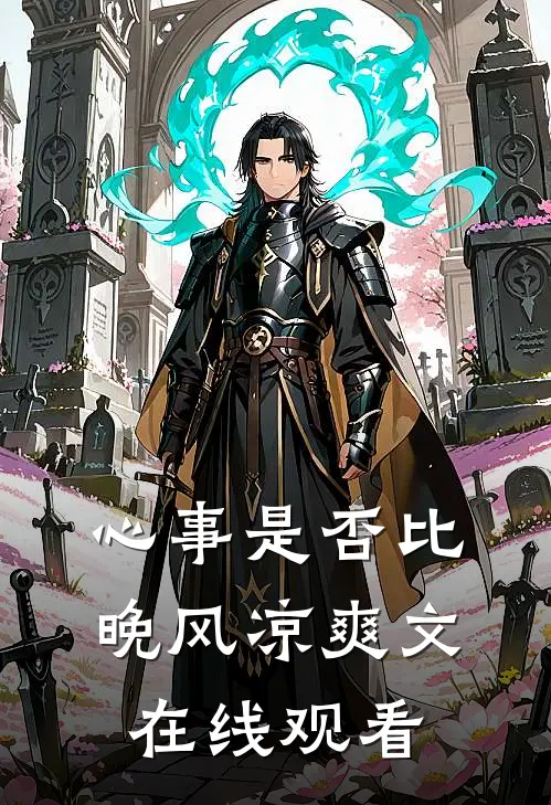 心事是否比晚风凉爽文在线观看