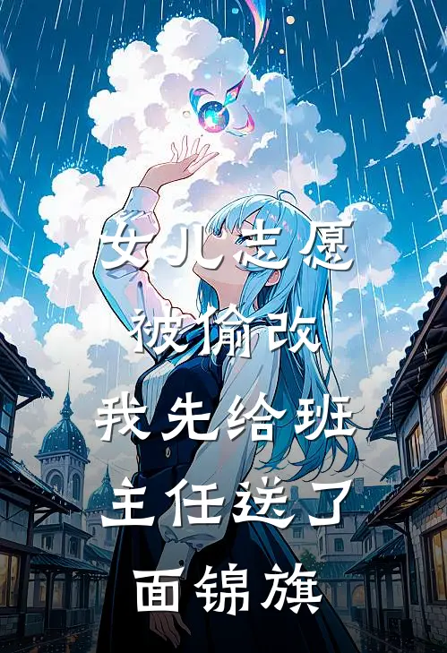 女儿志愿被偷改，我先给班主任送了面锦旗