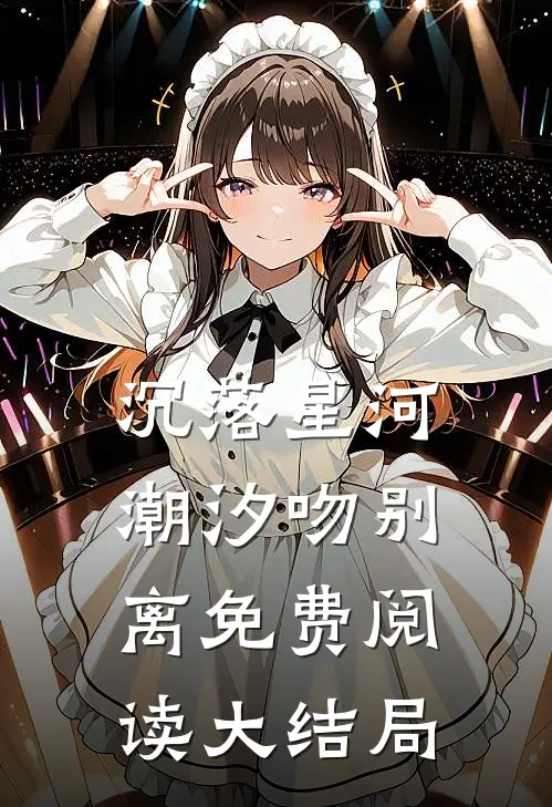 沉落星河，潮汐吻别离免费阅读大结局