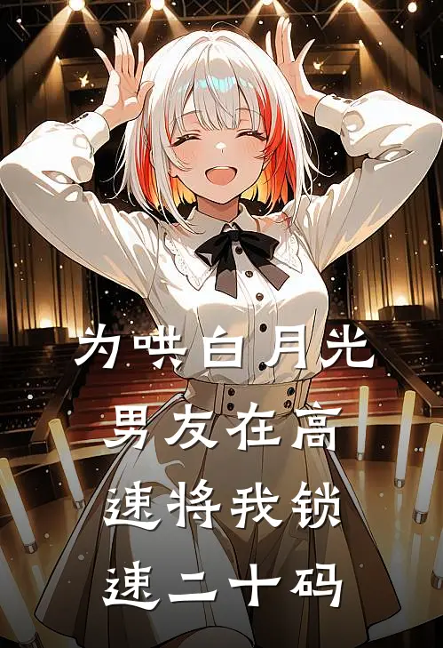 为哄白月光，男友在高速将我锁速二十码