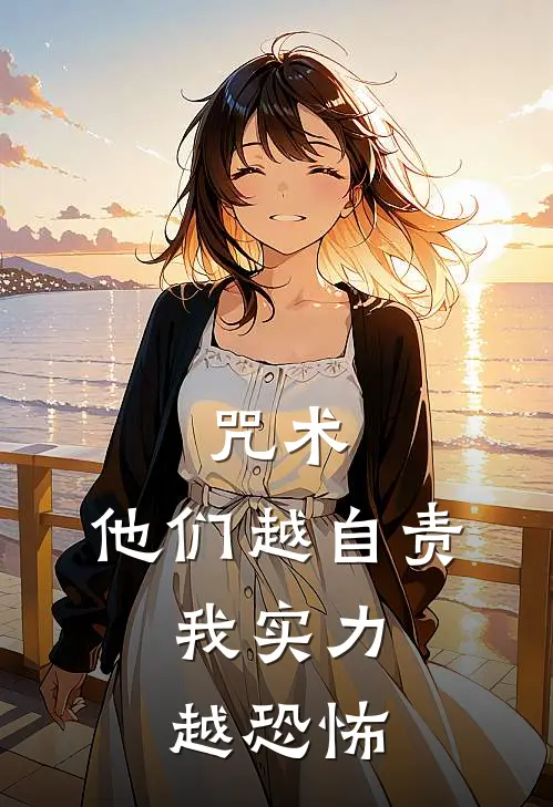咒术：他们越自责，我实力越恐怖
