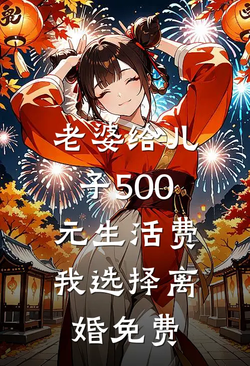 老婆给儿子500元生活费，我选择离婚免费