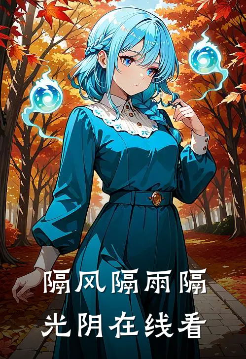 隔风隔雨隔光阴在线看