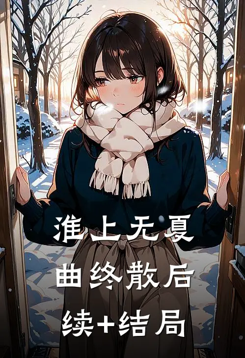 淮上无夏曲终散后续+结局