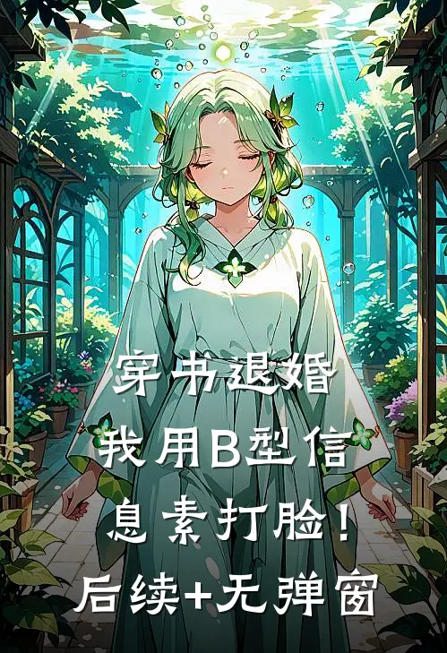 穿书退婚，我用B型信息素打脸！后续+无弹窗