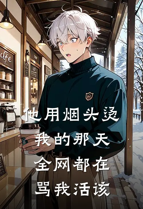 他用烟头烫我的那天，全网都在骂我活该