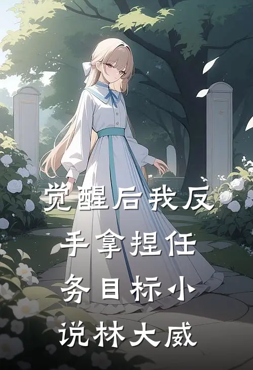 觉醒后我反手拿捏任务目标小说林大威